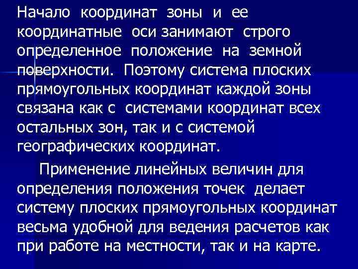 Начало координат зоны и ее координатные оси занимают строго определенное положение на земной поверхности.