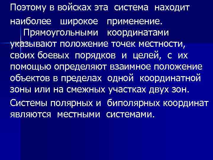 Поэтому в войсках эта система находит наиболее широкое применение. Прямоугольными координатами указывают положение точек