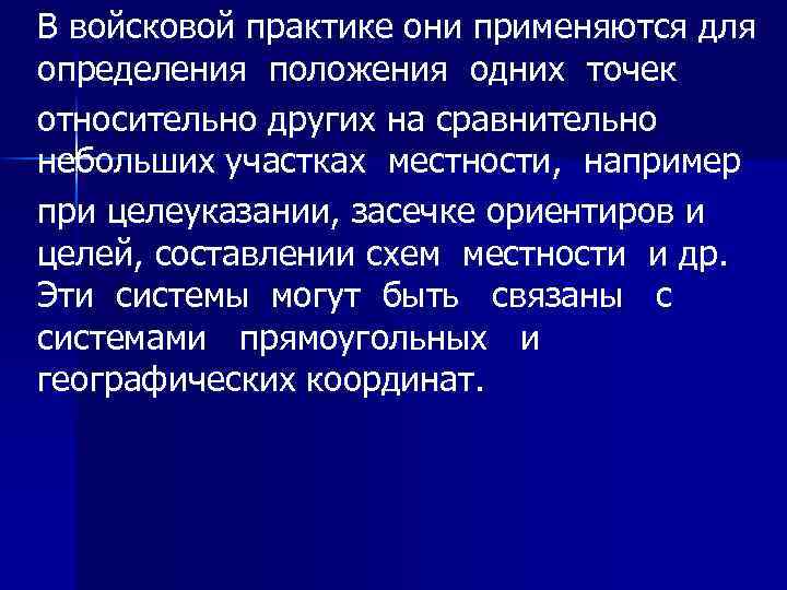 В войсковой практике они применяются для определения положения одних точек относительно других на сравнительно