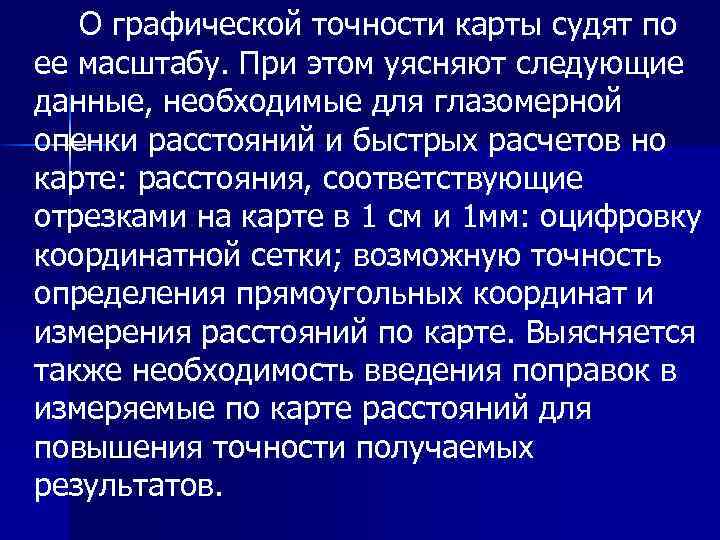 О графической точности карты судят по ее масштабу. При этом уясняют следующие данные, необходимые