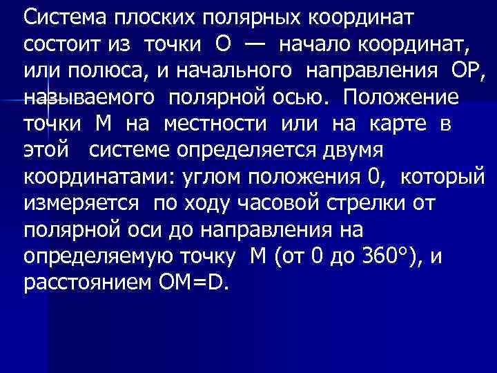 Система плоских полярных координат состоит из точки О — начало координат, или полюса, и
