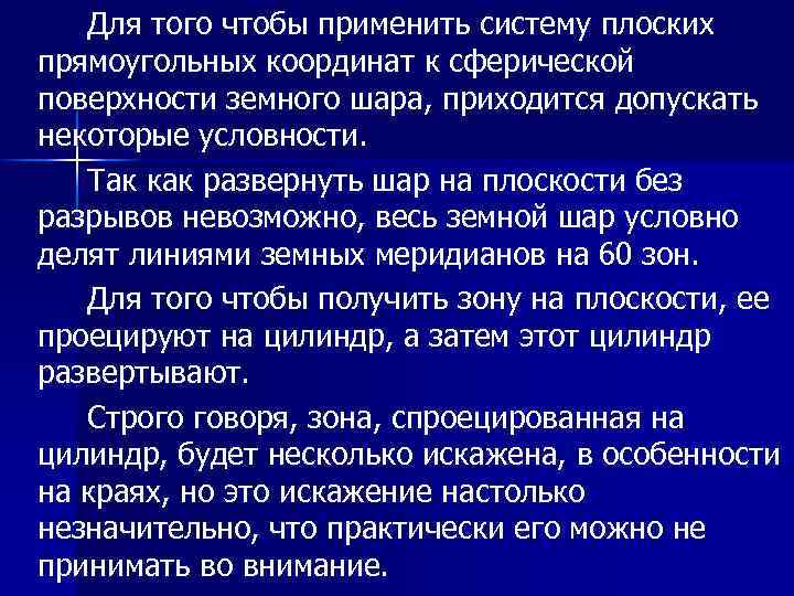 Для того чтобы применить систему плоских прямоугольных координат к сферической поверхности земного шара, приходится