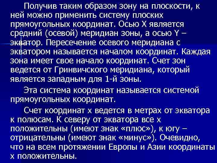 Получив таким образом зону на плоскости, к ней можно применить систему плоских прямоугольных координат.