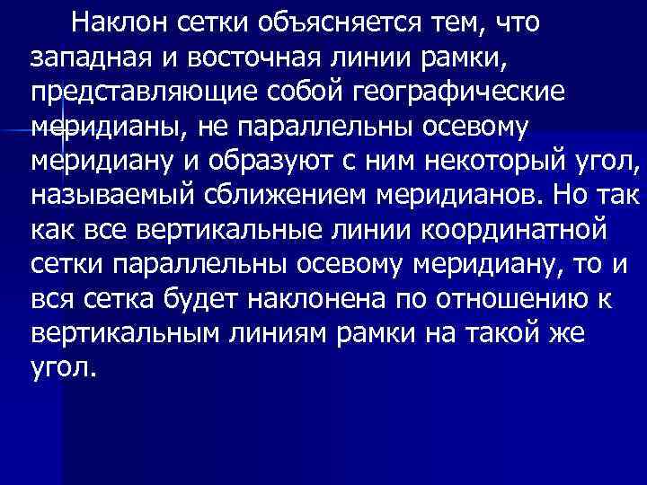 Наклон сетки объясняется тем, что западная и восточная линии рамки, представляющие собой географические меридианы,