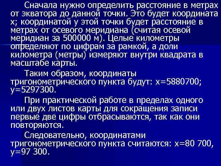 Сначала нужно определить расстояние в метрах от экватора до данной точки. Это будет координата