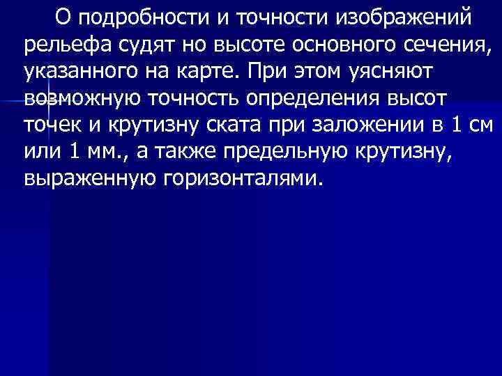 О подробности и точности изображений рельефа судят но высоте основного сечения, указанного на карте.
