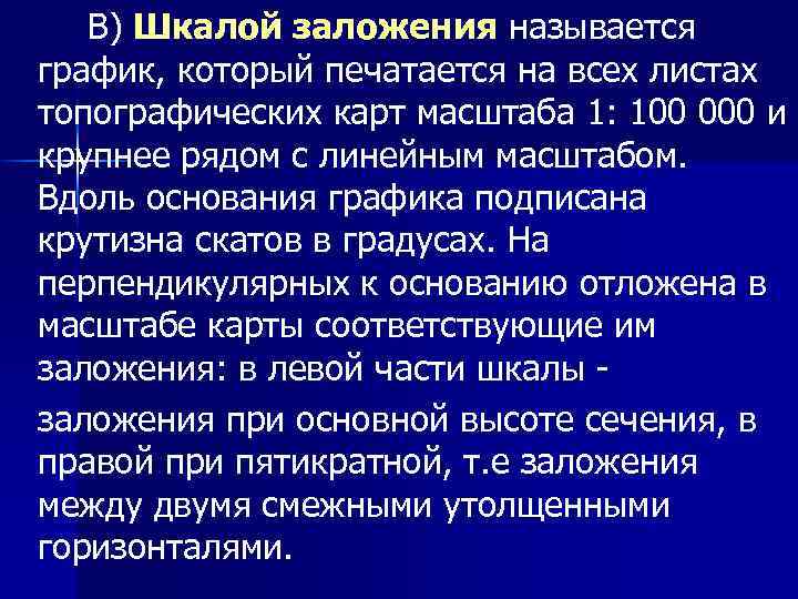 В) Шкалой заложения называется график, который печатается на всех листах топографических карт масштаба 1: