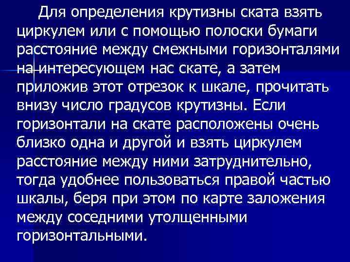 Для определения крутизны ската взять циркулем или с помощью полоски бумаги расстояние между смежными