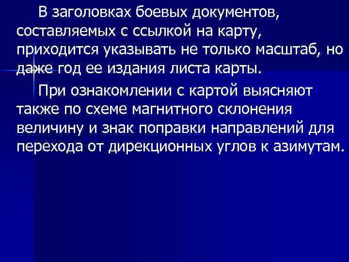 В заголовках боевых документов, составляемых с ссылкой на карту, приходится указывать не только масштаб,