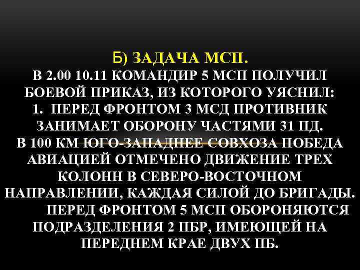 Б) ЗАДАЧА МСП. В 2. 00 10. 11 КОМАНДИР 5 МСП ПОЛУЧИЛ БОЕВОЙ ПРИКАЗ,