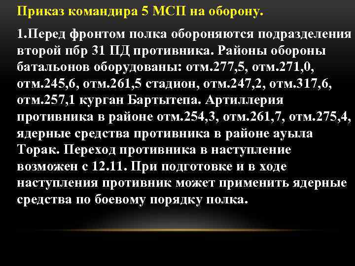 Приказ командира 5 МСП на оборону. 1. Перед фронтом полка обороняются подразделения второй пбр