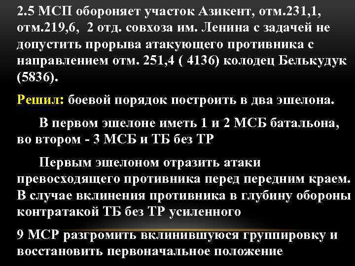 2. 5 МСП обороняет участок Азикент, отм. 231, 1, отм. 219, 6, 2 отд.