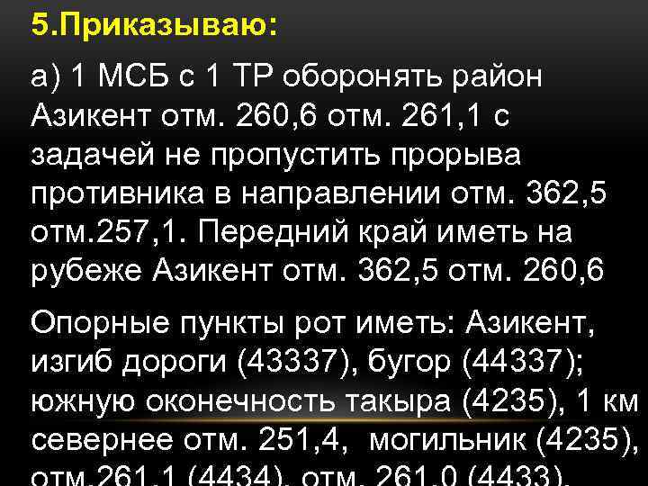 5. Приказываю: а) 1 МСБ с 1 ТР оборонять район Азикент отм. 260, 6