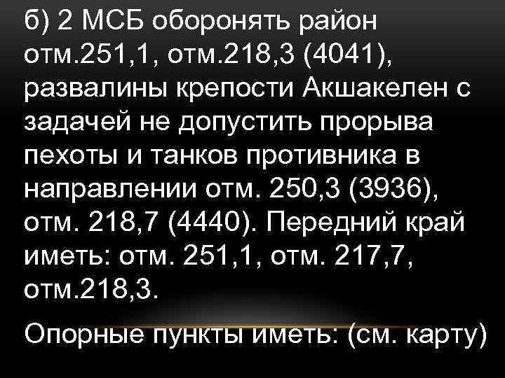 б) 2 МСБ оборонять район отм. 251, 1, отм. 218, 3 (4041), развалины крепости