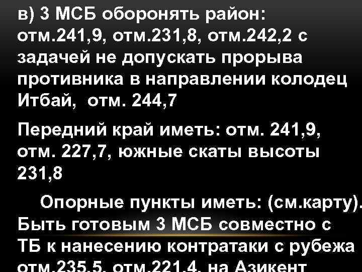 в) 3 МСБ оборонять район: отм. 241, 9, отм. 231, 8, отм. 242, 2