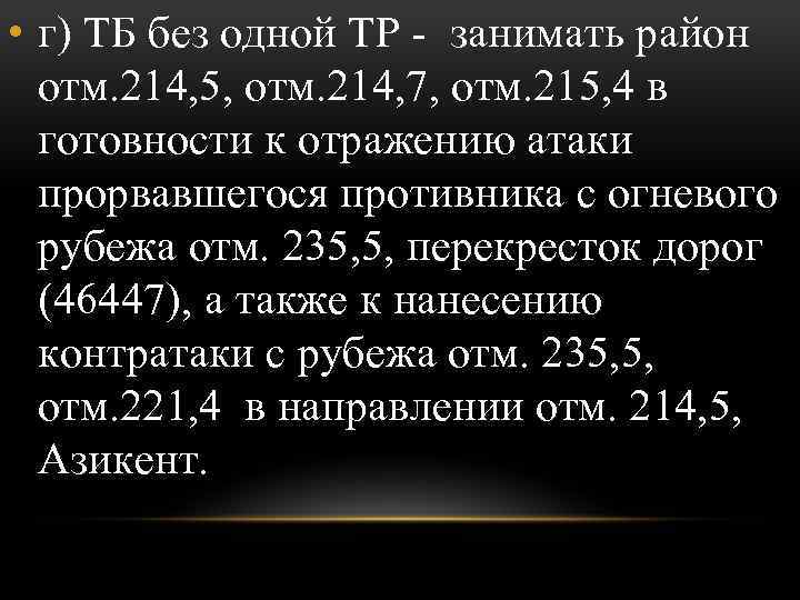  • г) ТБ без одной ТР - занимать район отм. 214, 5, отм.