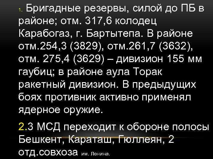 Бригадные резервы, силой до ПБ в районе; отм. 317, 6 колодец Карабогаз, г. Бартытепа.