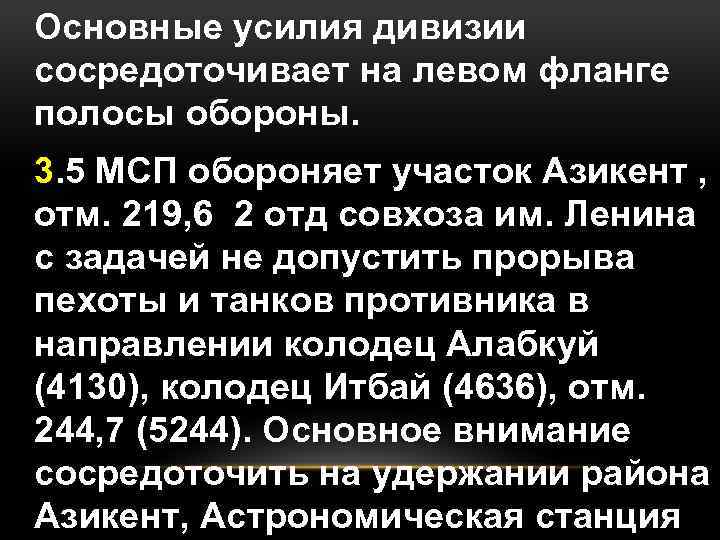 Основные усилия дивизии сосредоточивает на левом фланге полосы обороны. 3. 5 МСП обороняет участок