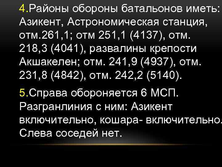 4. Районы обороны батальонов иметь: Азикент, Астрономическая станция, отм. 261, 1; отм 251, 1