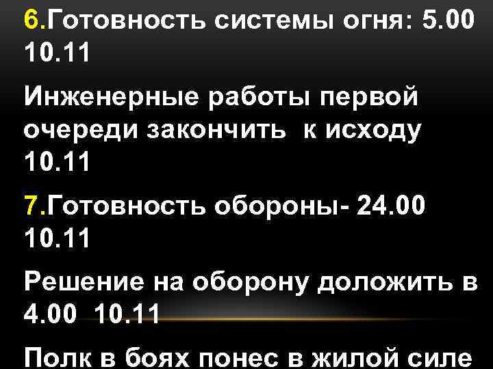 6. Готовность системы огня: 5. 00 10. 11 Инженерные работы первой очереди закончить к