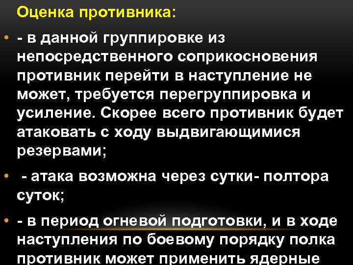 Оценка противника: • - в данной группировке из непосредственного соприкосновения противник перейти в наступление