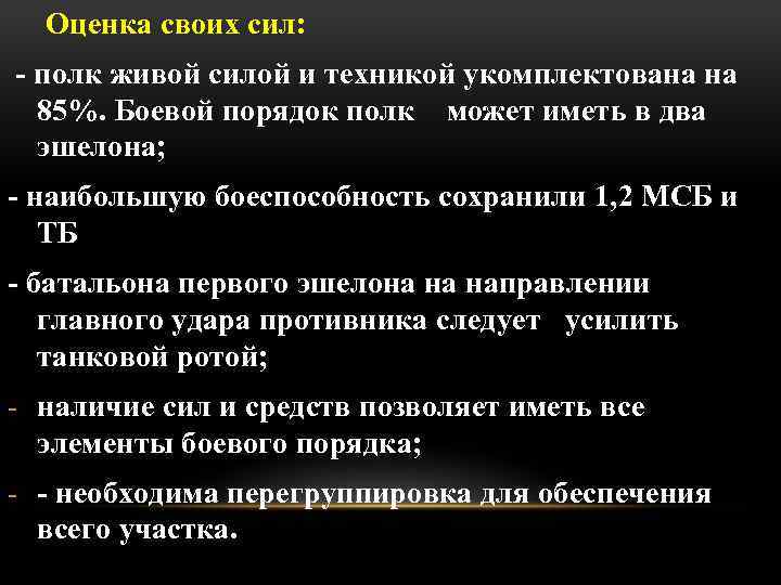 Оценка своих сил: - полк живой силой и техникой укомплектована на 85%. Боевой порядок