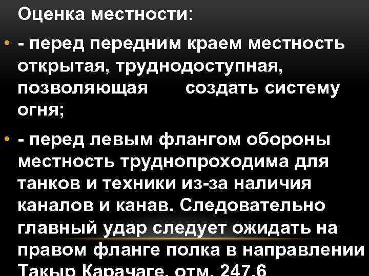 Оценка местности: • - передним краем местность открытая, труднодоступная, позволяющая создать систему огня; •