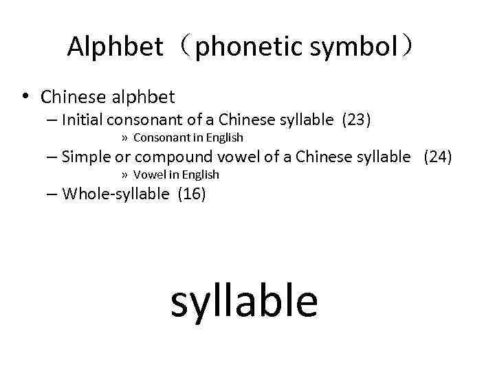 Alphbet（phonetic symbol） • Chinese alphbet – Initial consonant of a Chinese syllable (23) »