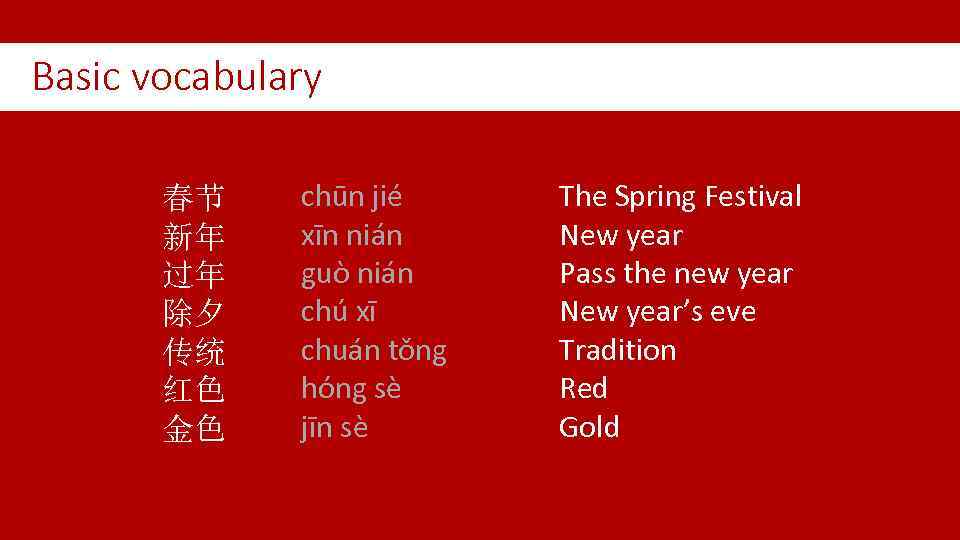 Basic vocabulary 春节 新年 过年 除夕 传统 红色 金色 chūn jié xīn nián guò