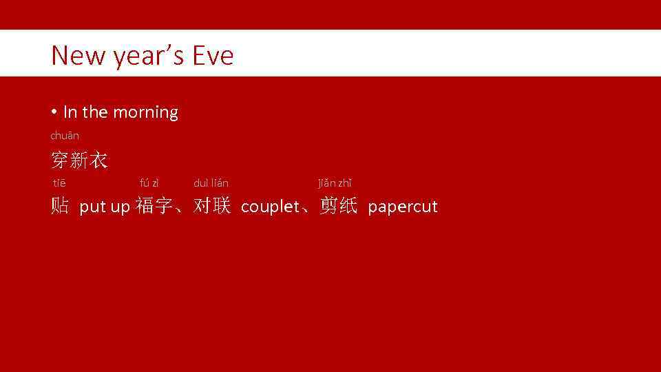 New year’s Eve • In the morning chuān 穿新衣 tiē fú zì duì lián