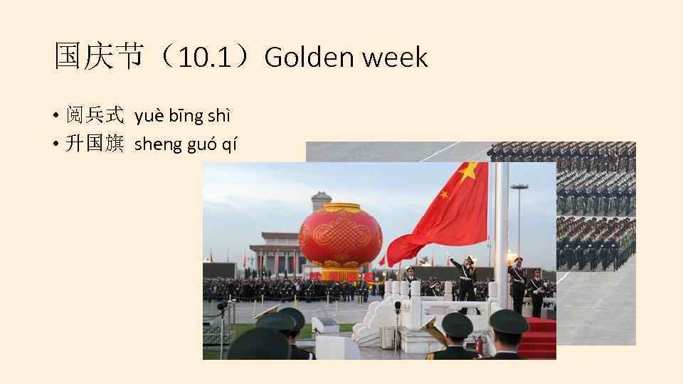 国庆节（10. 1）Golden week • 阅兵式 yuè bīng shì • 升国旗 sheng guó qí 