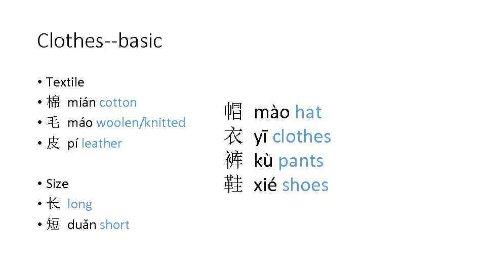 Clothes--basic • Textile • 棉 mián cotton • 毛 máo woolen/knitted • 皮 pí