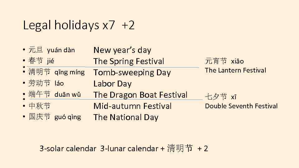 Legal holidays x 7 +2 • • • 元旦 yuán dàn 春节 jié 清明节