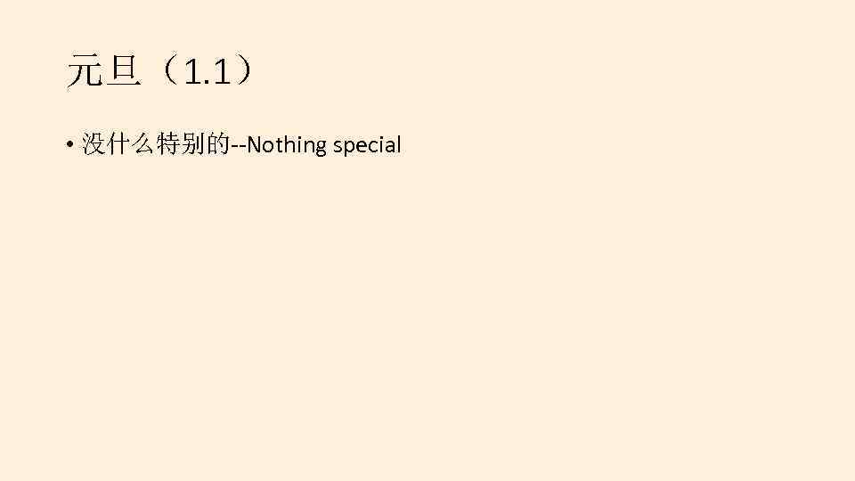 元旦（1. 1） • 没什么特别的--Nothing special 