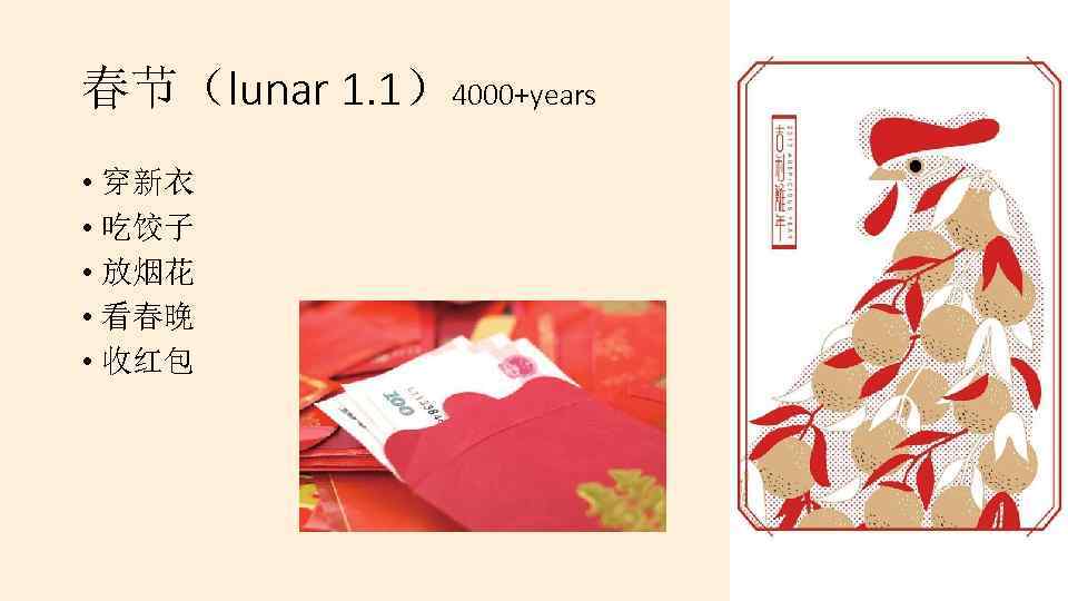 春节（lunar 1. 1）4000+years • 穿新衣 • 吃饺子 • 放烟花 • 看春晚 • 收红包 