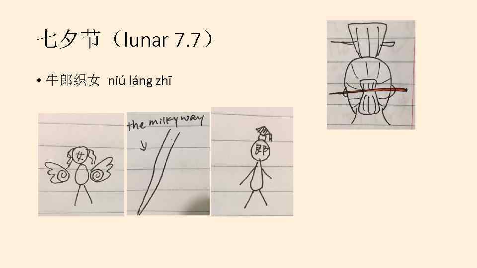 七夕节（lunar 7. 7） • 牛郎织女 niú láng zhī 