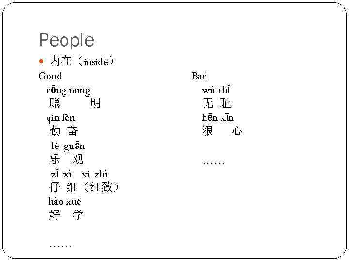 People 内在（inside） Good cōng míng 聪 明 qín fèn 勤 奋 lè guān 乐