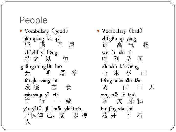 People Vocabulary（good） jiān qiáng bù qū 坚 强 不 屈 chí zhī yǐ héng