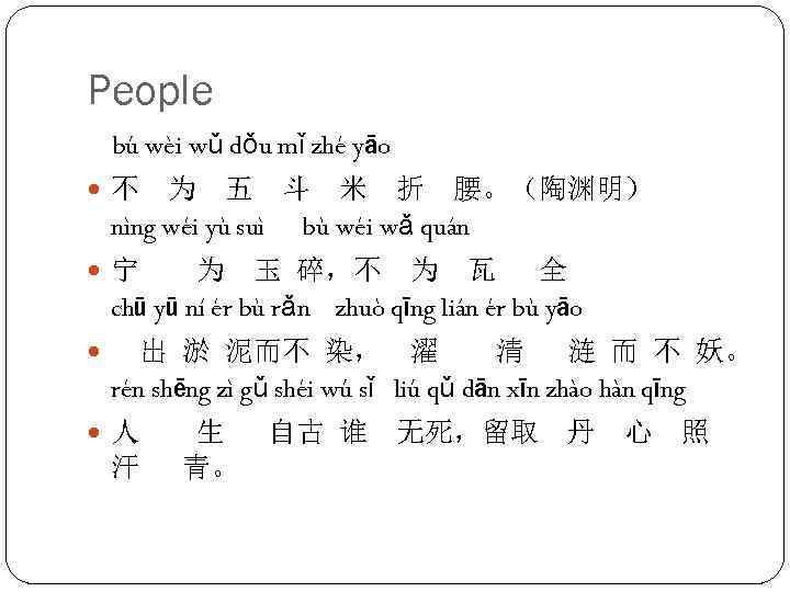 People bú wèi wǔ dǒu mǐ zhé yāo 不 为 五 斗 米 折