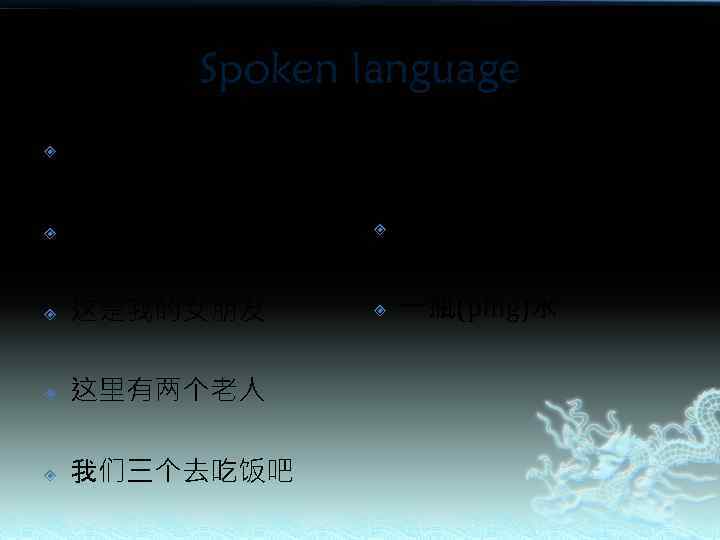 Spoken language Practice 王大爷和他的妻子 一辆(liàng)车 这是我的女朋友 一瓶(píng)水 这里有两个老人 我们三个去吃饭吧 