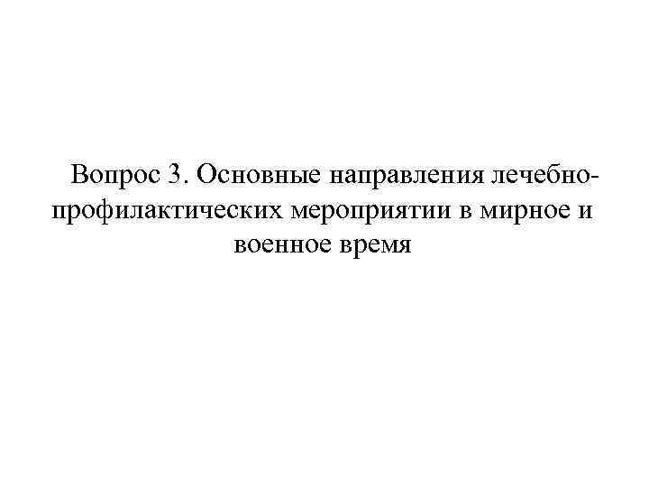 Вопрос 3. Основные направления лечебно профилактических мероприятии в мирное и военное время 
