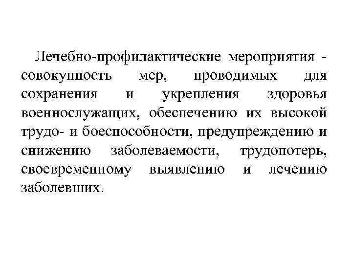 Лечебно профилактические мероприятия совокупность мер, проводимых для сохранения и укрепления здоровья военнослужащих, обеспечению их