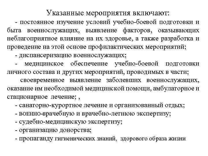 Указанные мероприятия включают: постоянное изучение условий учебно боевой подготовки и быта военнослужащих, выявление факторов,
