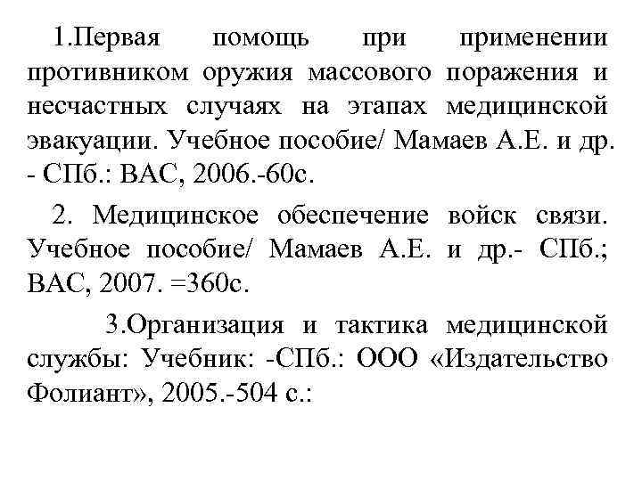 1. Первая помощь применении противником оружия массового поражения и несчастных случаях на этапах медицинской