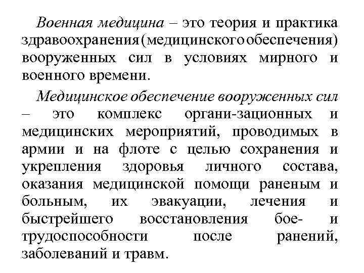 Военная медицина – это теория и практика здравоохранения (медицинского обеспечения) вооруженных сил в условиях