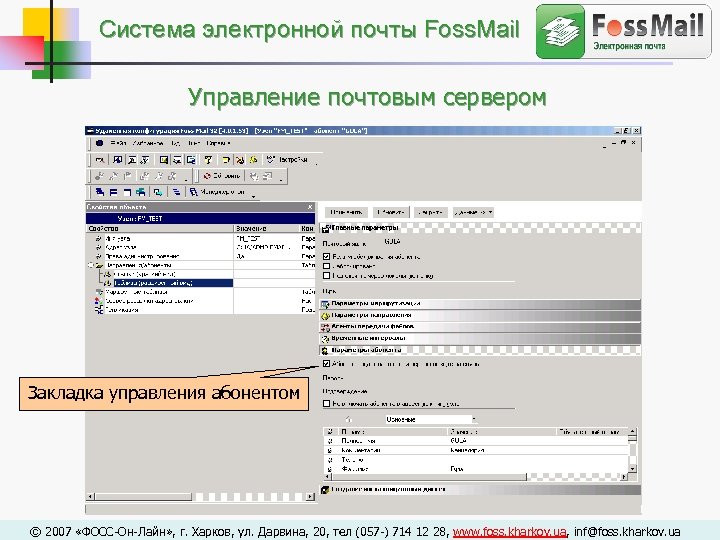 Электронная почта управления. FOSSMAIL.