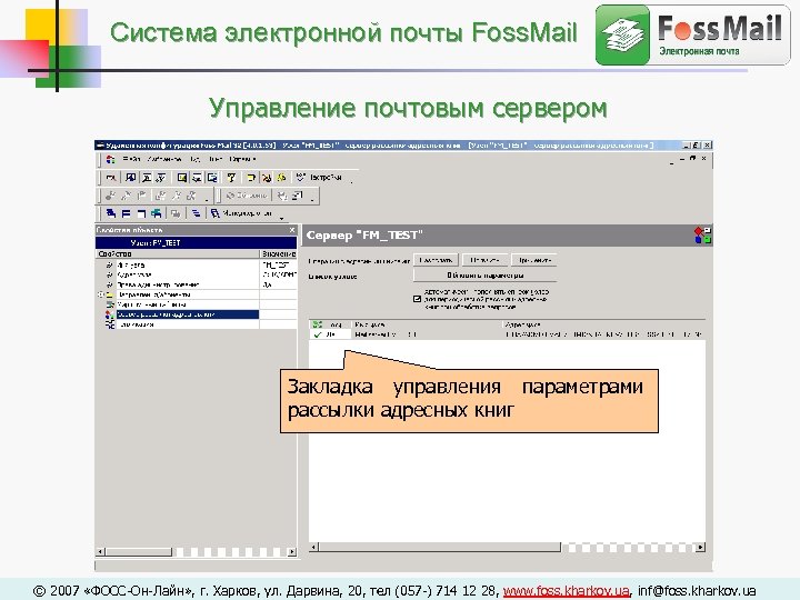 Cистема электронной почты Foss. Mail Управление почтовым сервером Закладка управления параметрами рассылки адресных книг