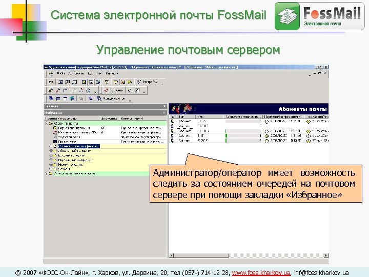 Cистема электронной почты Foss. Mail Управление почтовым сервером Администратор/оператор имеет возможность следить за состоянием