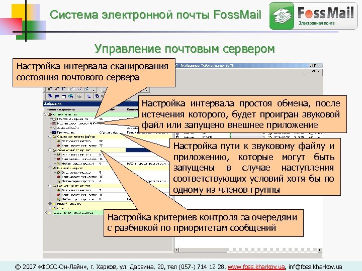 Cистема электронной почты Foss. Mail Управление почтовым сервером Настройка интервала сканирования состояния почтового сервера