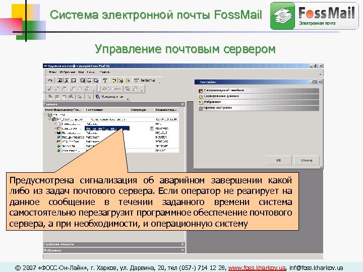 Cистема электронной почты Foss. Mail Управление почтовым сервером Предусмотрена сигнализация об аварийном завершении какой